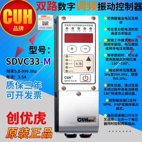 创优虎CUH SDVC33-M 振动双路控调频控制器调速器3.5A低频5-999HZ