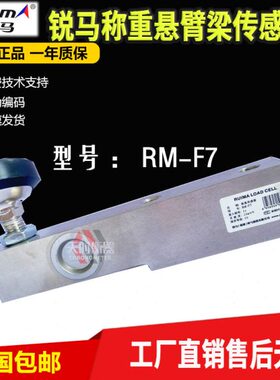 锐马RM-F7搅拌站称重传感器/RM-F2000/1000/3T/500KG悬臂梁传感器