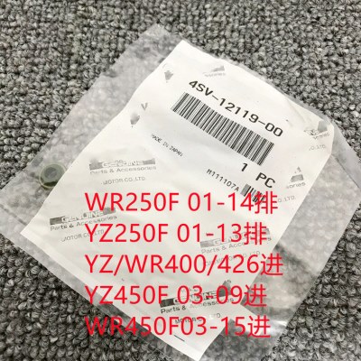 WR250/400/426/450F/YZ250/400/426/450F气门油封4SV-12119-00