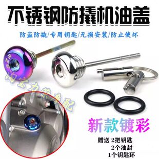 适用春风500SR改装 不锈钢防盗机油盖 防撬机油尺