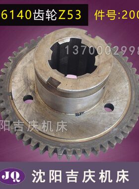 沈阳数控 EL6140 ECA6140 2001S 原厂磨齿齿轮 Z53 M2.5 6-42*1