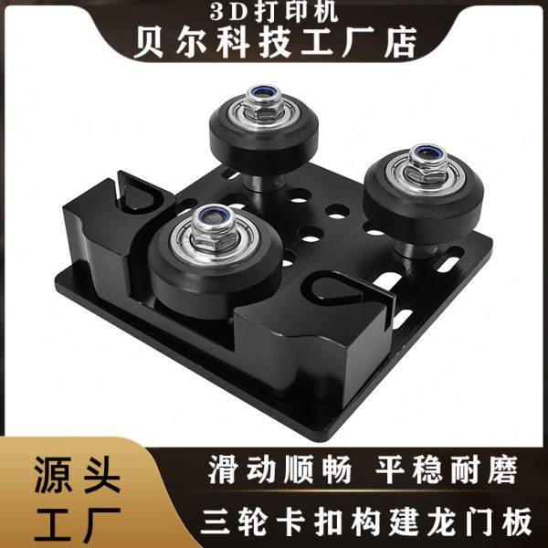 3D打印机配件 三轮卡扣皮带滑车 V-Slot欧标2020铝型材滑轮龙门板,办公设备/耗材/相关服务,3D打印机配件,淘宝优惠券,粉丝福利购,淘宝优惠卷