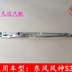 适用东风风神H30S30雨刷联动杆前雨刷臂联动杆连动支架配件