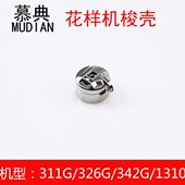 311G 201 326G电子花样机梭壳BC S15902 311大梭壳 310A 慕典BAS