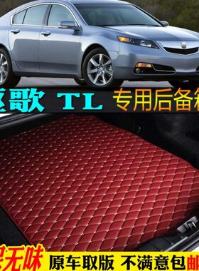 ?06/09/10/11/12款进口讴歌TL汽车后备箱垫专用尾箱垫全大包围