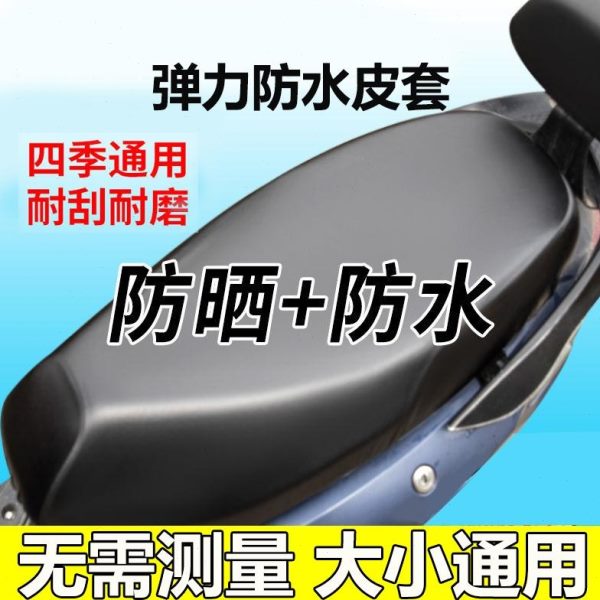 皮革座套防水电动电瓶车四季通用坐垫套加厚踏板车摩托车弹力防晒
