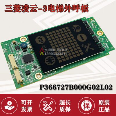 凌云-3外呼显示板P366727B000G02L02/G01G03G04L01L02L03全新现货