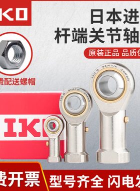 IKO鱼眼杆端关节球头接头链杆内螺纹轴承SI4 5 6 8 10 12 14 16L