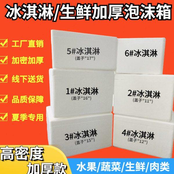 高密度雪糕冰淇淋加厚保温泡沫箱子冻品生鲜快递生物疫苗电商专用