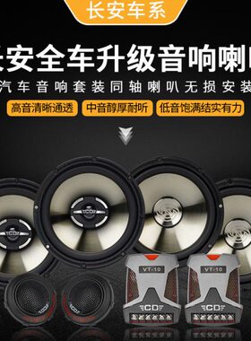 长安逸动plus欧尚致尚cs15cs35CS75汽车音响喇叭前后门改装重低音