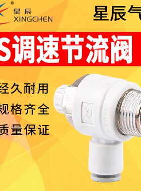 星辰气动AS1201F限出型调节接头 AS2201F AS3201F-04S/06S/08S
