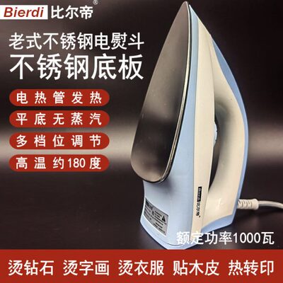 比尔帝XY-126A不锈钢老式调温电熨斗烫画装裱烫衣家用手工小巧轻