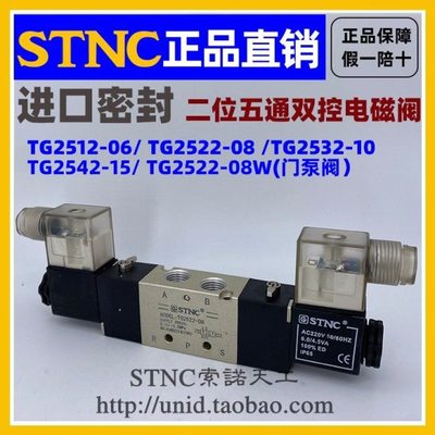 【STNC索诺天工】电磁阀TG2522-08W TG2512-06TG2532-10TG2542-15