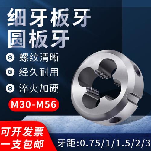 螺纹细牙圆板牙30 33 36 38 39 40 42 45 48 52 55 56*1.5*2*3*4