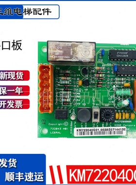 通用KONE电梯配件LCERAL电子板/KM722040G01/接口电子板722043H01