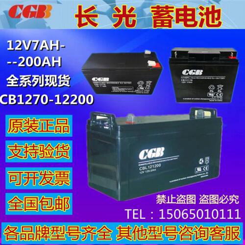 CGB长光蓄电池CB1270 CB1250 CB12120 CB12170 CB12240 CB12100