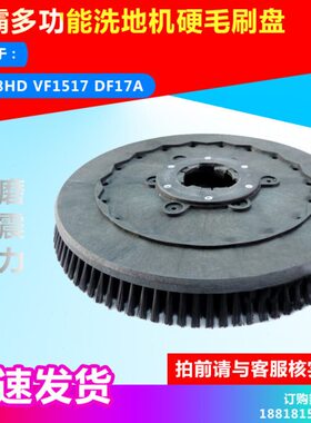 威霸洗地机刷盘 硬毛 刷洗地刷 LS160 LS160HDVF1517 原装VF18HD