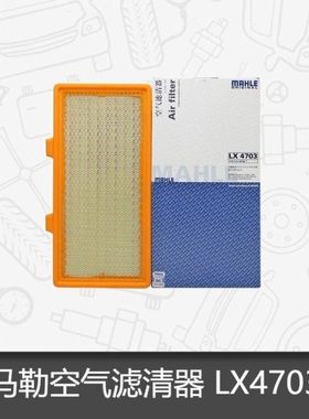 马勒空气滤芯LX4703适配凯迪拉克CT6 2.0T空滤 空气格滤清器