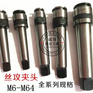 M64丝锥夹套原装 丝锥夹具锥柄丝攻夹头台钻钻夹攻丝机夹头M6 M10