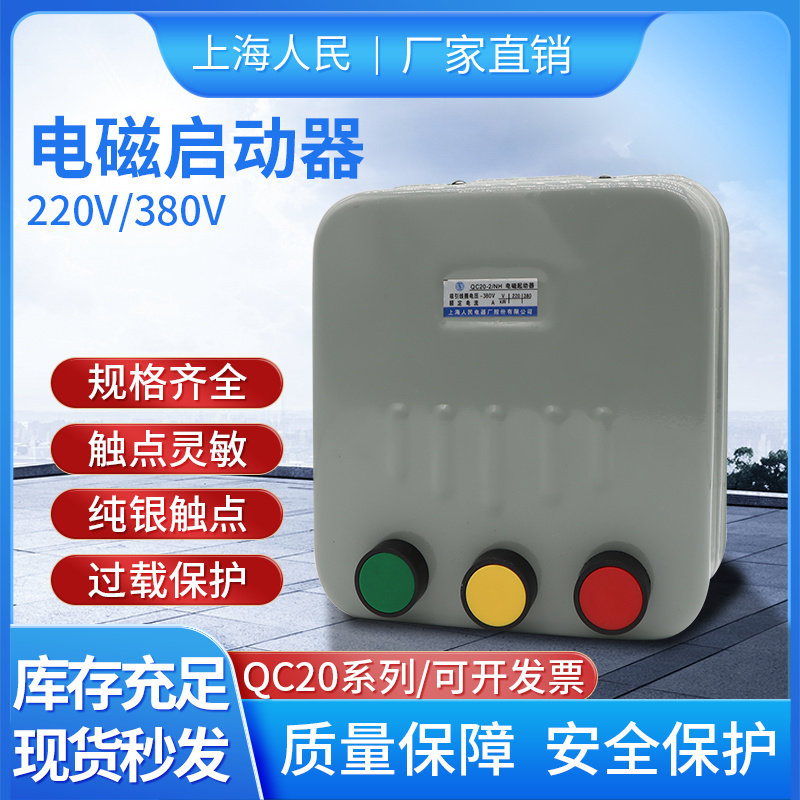 上海人民磁力启动器380V电机正反转专用三相电机控制器直供开关