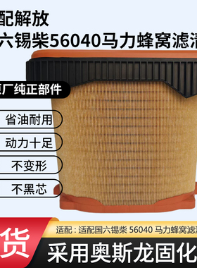 适配解放J6P3.0滤芯1109060-70N-C00国六锡柴56040马力蜂窝滤清器