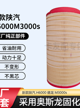 PU2746空气滤芯适配新款陕汽H6000德龙M3000s空滤DZ9H389190121