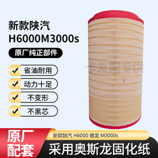 PU2746空气滤芯适配新款陕汽H6000德龙M3000s空滤DZ9H389190121