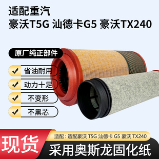 汕德卡G5豪沃TX240奥斯龙空滤 K2342空气滤芯适配中国重汽豪沃T5G