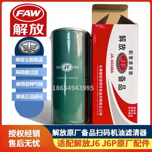 适配J6 J6P机油滤芯原厂长效滤清器1012010 M18 054W滤芯 JH6