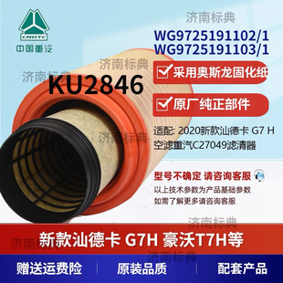 适配K2846空气滤芯新款汕德卡G7 460 480 540 豪沃TH7空气滤芯