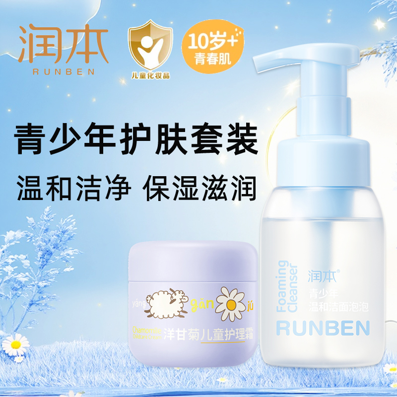 润本儿童洁面泡泡面霜护肤品套装