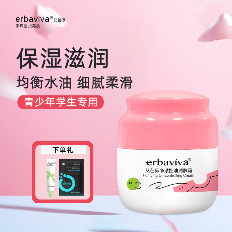 青春期女孩护肤品面霜女生学生清爽补水保湿油皮青少年控油润肤霜