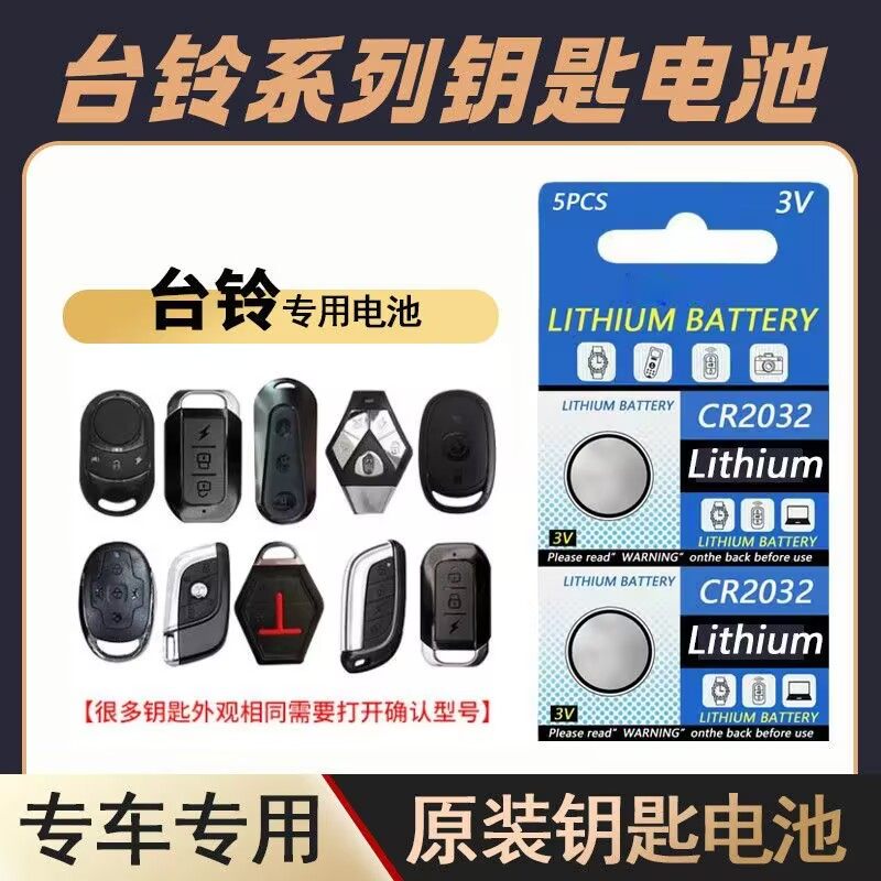cr2032纽扣电池适用台铃夏利小鸟速珂E客雪豹电动车汽钥匙遥控器