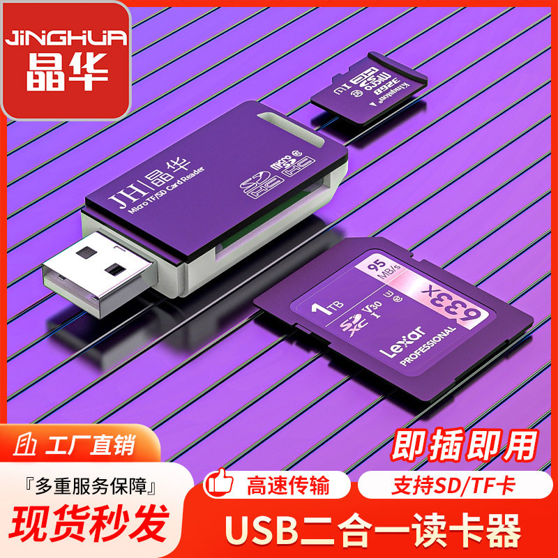 晶华USB二合一读卡器SD/TF多功能