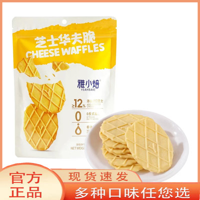 雅小焙芝士华夫脆饼干巧克力味