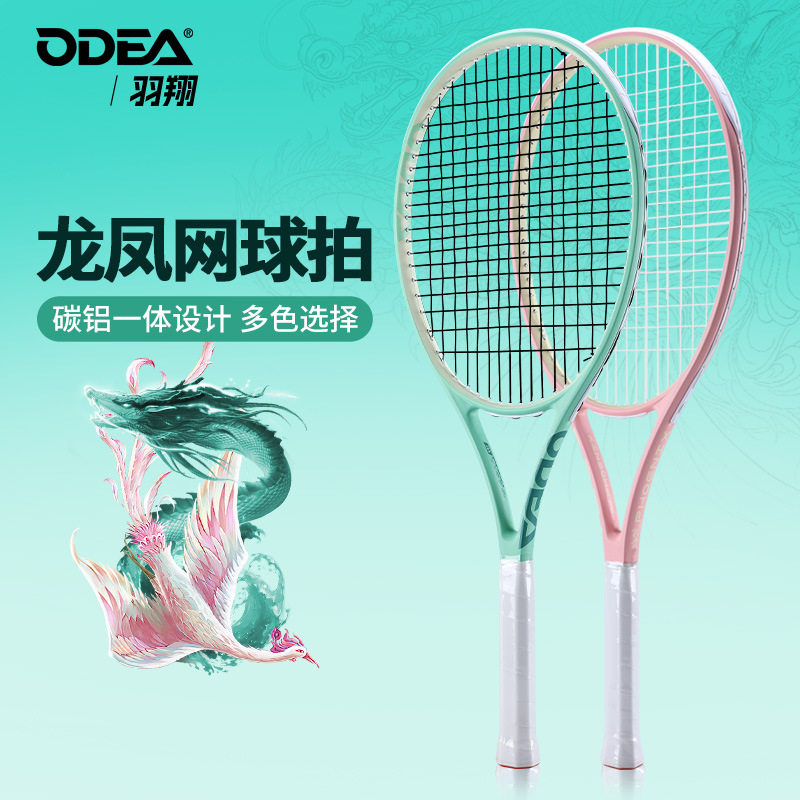 ODEA欧帝尔网球拍龙凤拍女生网球网