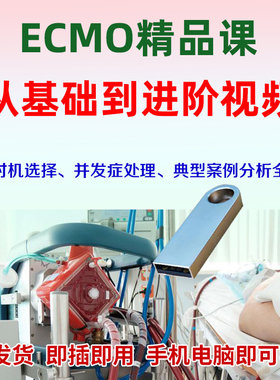 U盘ECMO临床应用视频体外膜肺氧合置管ECMO机器操作体外循环ICU