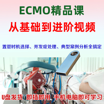 U盘ECMO临床应用视频体外膜肺氧合置管ECMO机器操作体外循环ICU