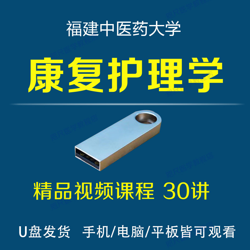 U盘康复护理学视频脊髓损伤偏瘫吞咽认知运动功能评定语言障碍课