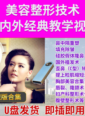 U盘美容整形视频教学隆鼻隆胸面部除皱抽脂植发唇裂眼部阴部整形