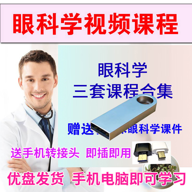 U盘眼科学视频教学眼部解剖青光眼屈光不正斜视弱视网膜眼科课件