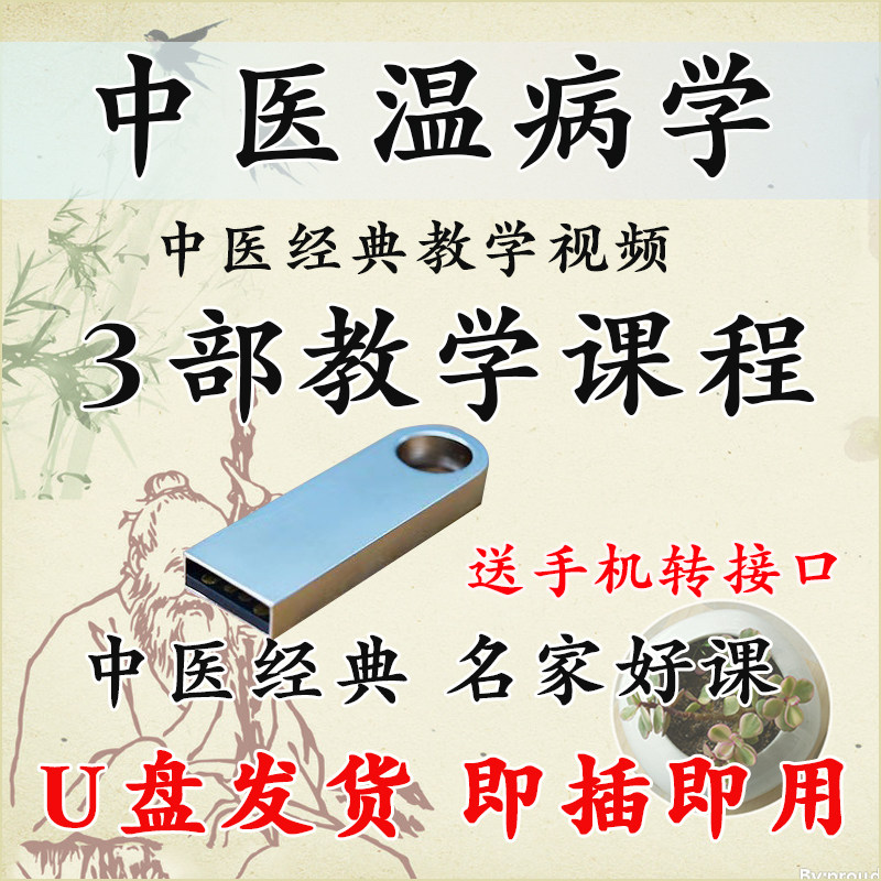 U盘零基础学习中医温病学入门视频教学刘景源温病学中医药大学课