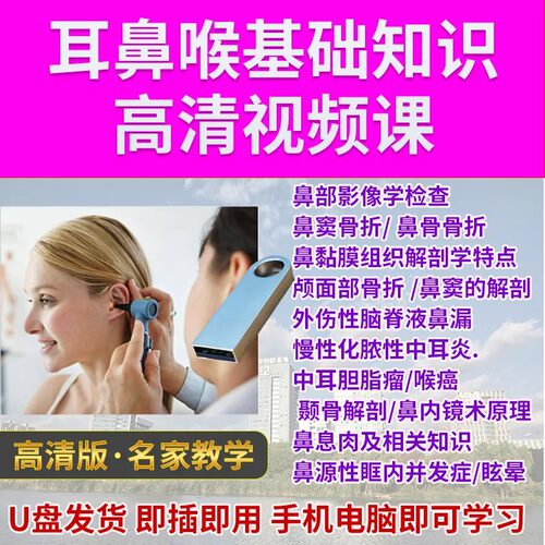 盘耳鼻咽喉基础知识讲解视频教学鼻息肉鼻内镜鼻解剖中耳炎眩晕