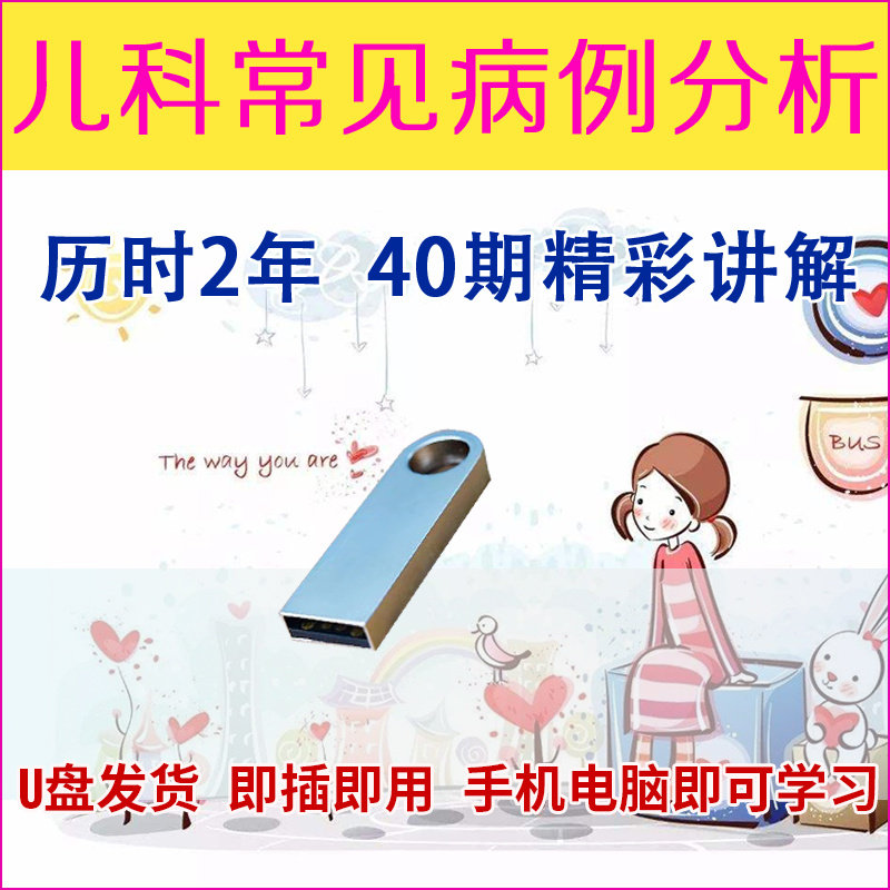 U盘儿科常见病例分析教学黄穗儿童支气管哮喘慢性咳嗽呼吸道感染