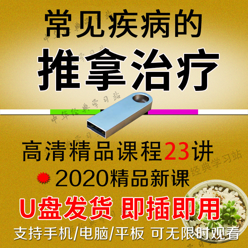 U盘中医常见病推拿疗法视频课推拿手法扭伤颈椎病肩周炎气滞课