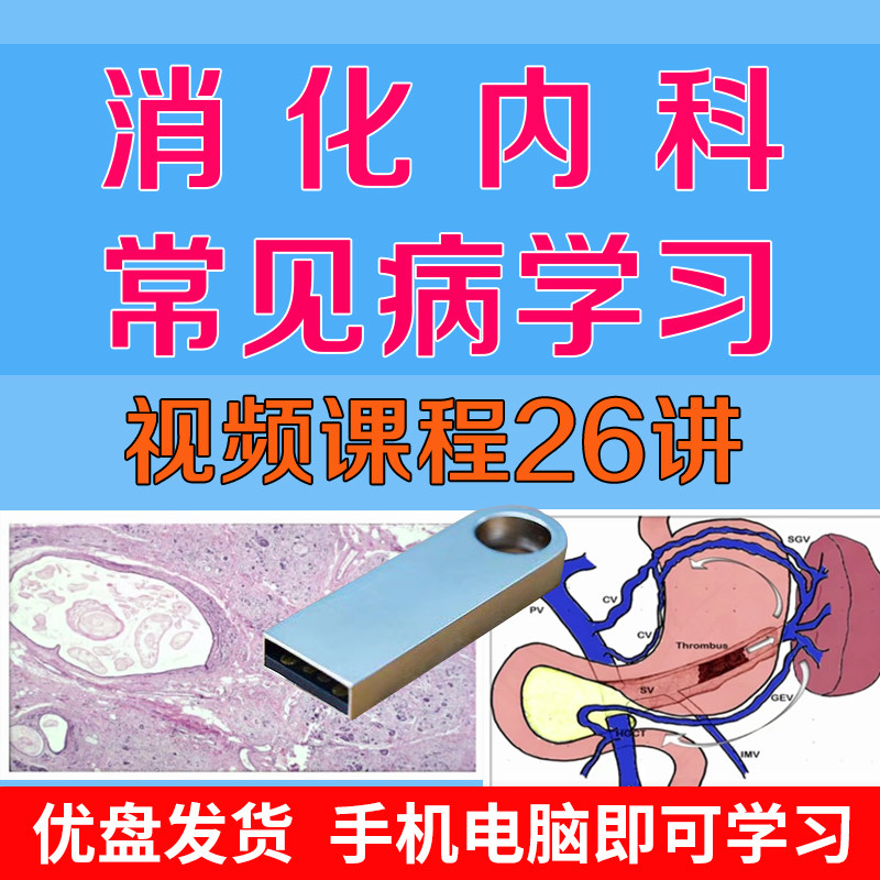 U盘消化内科常见病视频课程慢性胰腺胃阑尾炎大肠结直肠食管病