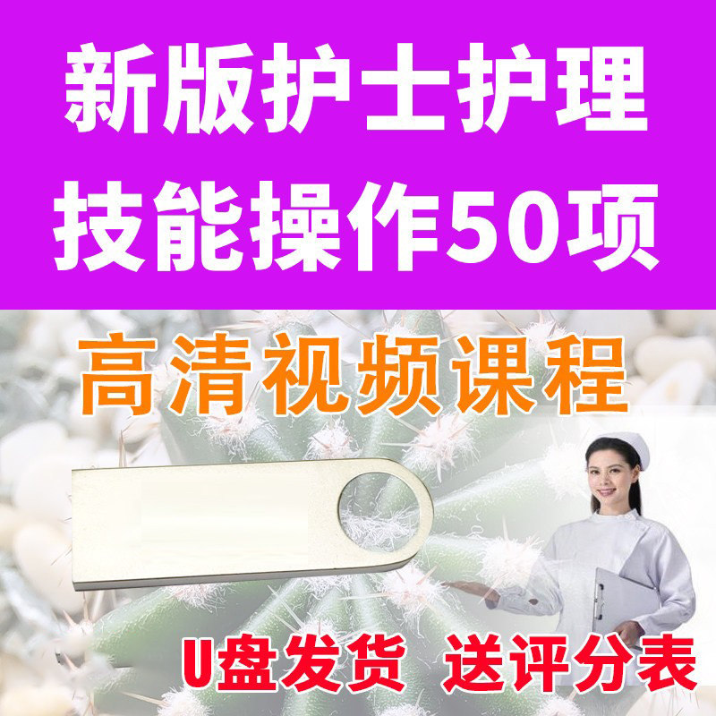 护理考试护理视频操作护理视频