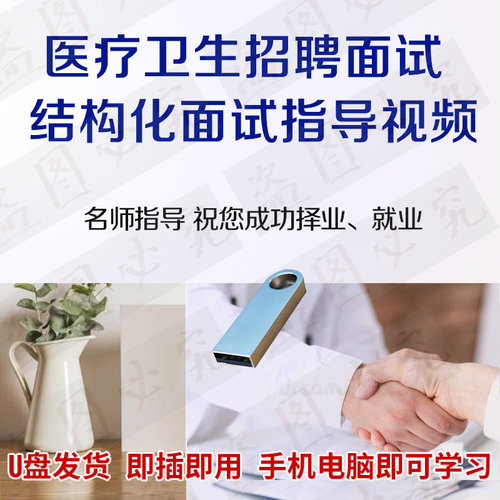 U盘医疗卫生招聘视频医学公共基础专业知识护理药学临床职业能力