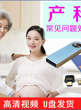 车载U盘产科常见问题处理视频教学新生儿产科危重症妇产科视频课