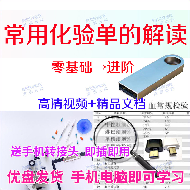 U盘零基础学习看懂常用化验单的解读懂化验单血常规尿常规检查
